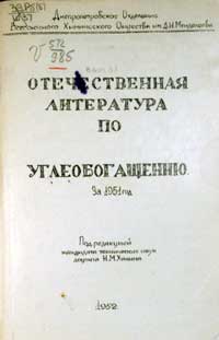 Отечественная литература по углеобогащению за 1951 год — обложка книги.