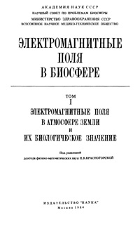 Электромагнитные поля в биосфере. Том 1. Электромагнитные поля в атмосфере Земли и их биологическое значение — обложка книги.