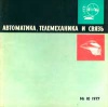 Автоматика, телемеханика и связь №10/1977 — обложка книги.
