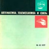 Автоматика, телемеханика и связь №10/1977 — обложка книги.