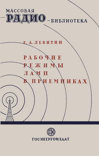 Массовая радиобиблиотека. Вып. 61. Рабочие режимы ламп в приемниках — обложка книги.