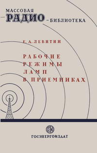 Массовая радиобиблиотека. Вып. 61. Рабочие режимы ламп в приемниках — обложка книги.