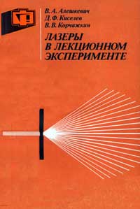 Лазеры в лекционном эксперименте — обложка книги.