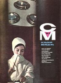 Сельская молодежь №03/1969 — обложка журнала.