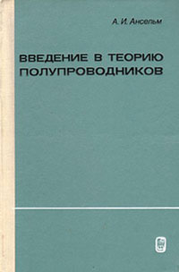 Введение в теорию полупроводников — обложка книги.