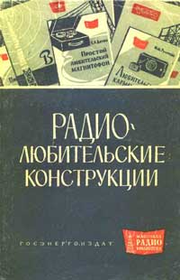 Массовая радиобиблиотека. Вып. 465. Радиолюбительские конструкции (Указатель описаний) — обложка книги.