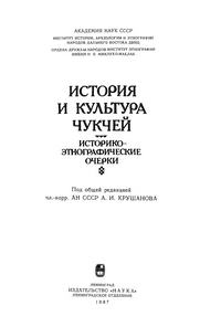 История и культура чукчей — обложка книги.