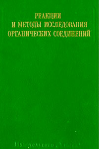 Реакции и методы исследования органических соединений. Том 25 — обложка книги.