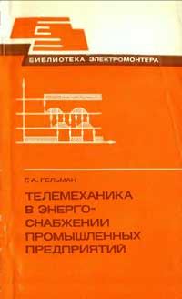 Библиотека электромонтера, выпуск 523. Телемеханика в энергоснабжении промышленных предприятий — обложка книги.