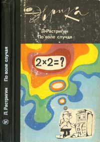 Эврика. По воле случая — обложка книги.