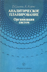 Аналитическое планирование. Организация систем — обложка книги.