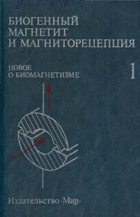 Биогенный магнетит и  магниторецепция. Новое о биомагнетизме. Т. 1 — обложка книги.