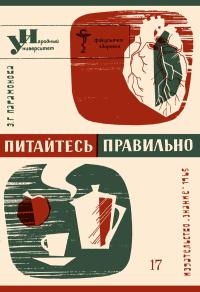 Народный университет. Факультет здоровья. №17/1965. Питайтесь правильно — обложка книги.