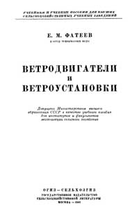 Ветродвигатели и ветроустановки — обложка книги.