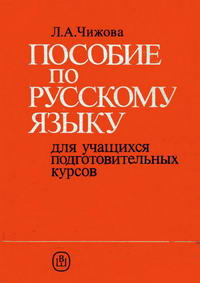 Пособие по русскому языку для учащихся подготовительных курсов — обложка книги.