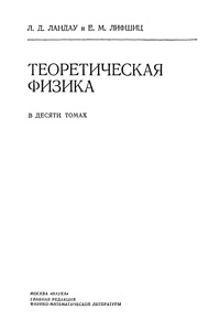 Теоретическая физика в десяти томах. Том 1. Механика — обложка книги.