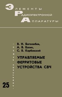 Элементы радиоэлектронной аппаратуры. Вып. 25. Управляемые ферритовые устройства СВЧ — обложка книги.