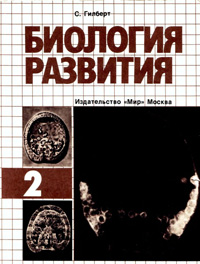 Биология развития. Т. 2 — обложка книги.