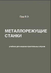 Металлорежущие станки — обложка книги.