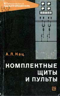 Библиотека электромонтера, выпуск 269. Комплектные щиты и пульты  — обложка книги.