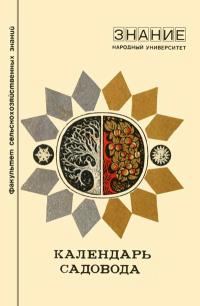 Народный университет. Сельскохозяйственный факультет. 1973. Календарь садовода — обложка книги.