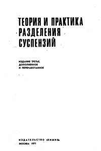 Фильтрование. Теория и практика разделения суспензий — обложка книги.