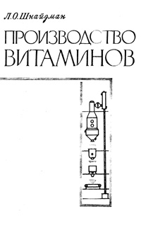 Производство витаминов — обложка книги.