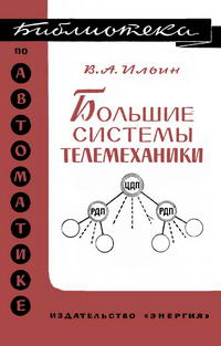 Библиотека по автоматике, вып. 227. Большие системы телемеханики — обложка книги.