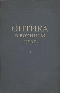 Оптика в военном деле. Том 1 — обложка книги.