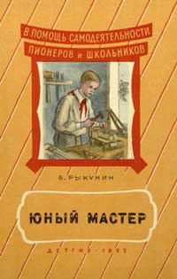 В помощь самодеятельности пионеров и школьников. Юный мастер — обложка книги.