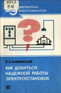 Библиотека электромонтера, выпуск 581. Как добиться надежной работы электроустановок. — обложка книги.