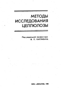 Методы исследования целлюлозы — обложка книги.