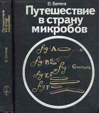 Путешествие в страну микробов — обложка книги.