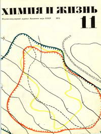 Химия и жизнь №11/1971 — обложка журнала.