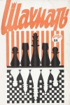 Шахматы (Riga) №23/1973 — обложка книги.