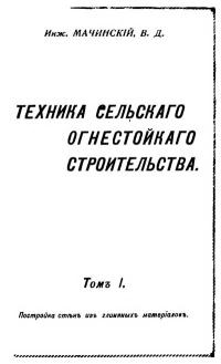 Техника сельского огнестойкого строительства — обложка книги.