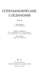 Гетероциклические соединения. Том 2 — обложка книги.