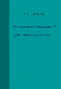 Методы теории возмущений для нелинейных систем — обложка книги.