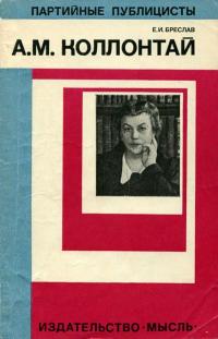 Партийные публицисты. Александра Михайловна Коллонтай — обложка книги.