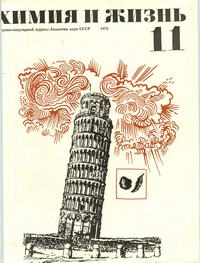 Химия и жизнь №11/1972 — обложка журнала.