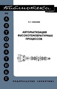 Библиотека по автоматике, вып. 513. Автоматизация высокотемпературных процессов — обложка книги.