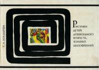 Рисунки детей дошкольного возраста, больных шизофренией — обложка книги.