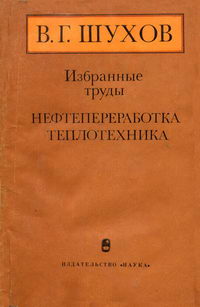 В. Г. Шухов. Избранные труды. Нефтепереработка. Теплотехника — обложка книги.