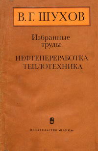 В. Г. Шухов. Избранные труды. Нефтепереработка. Теплотехника — обложка книги.