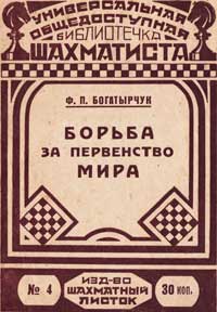 Библиотечка шахматиста, выпуск 4. Борьба за первенство мира — обложка книги.