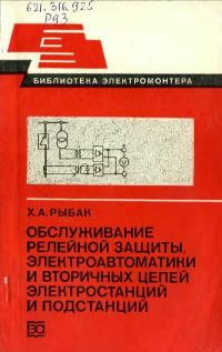 Библиотека электромонтера, выпуск 566. Обслуживание релейной защиты, электроавтоматики и вторичных цепей электростанций и подстанций — обложка книги.