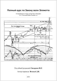 Полный курс по закону волн Эллиотта — обложка книги.