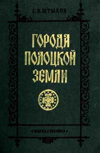 Города Полоцкой земли IX-XIII вв. — обложка книги.