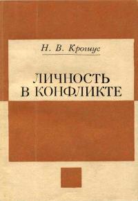 Личность в конфликте — обложка книги.