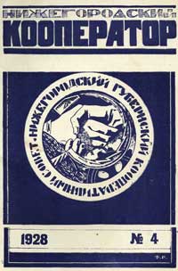 Нижнегородский кооператор №4/1928 — обложка журнала.